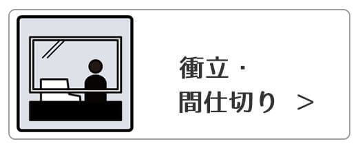 飛沫感染防止パーティション