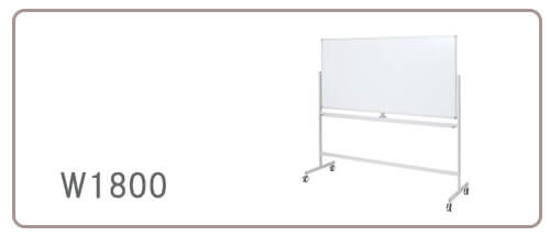 ホワイトボードW1800