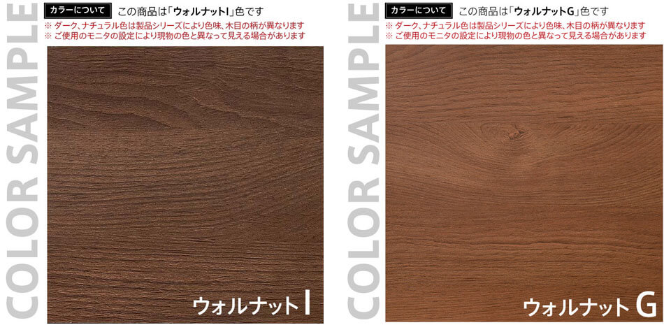 ウォルナットI×ウォルナットG