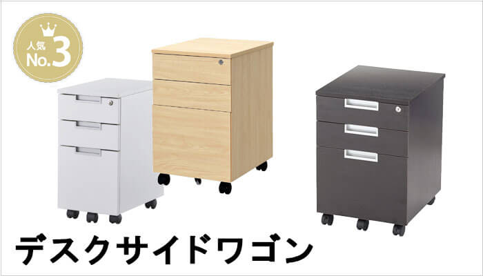 デスクサイドワゴン