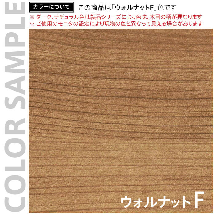 ウォルナットF