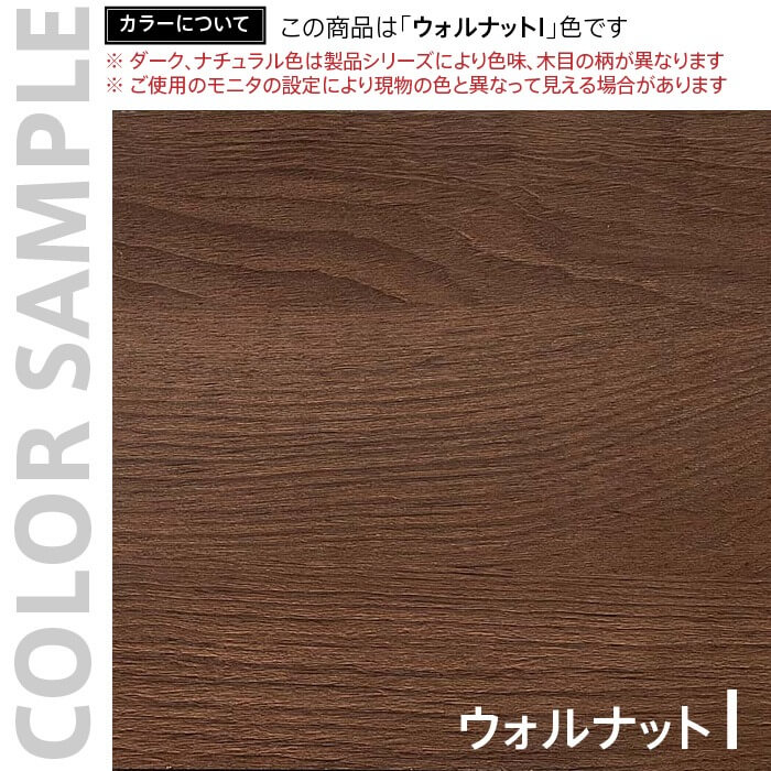 ウォルナットI