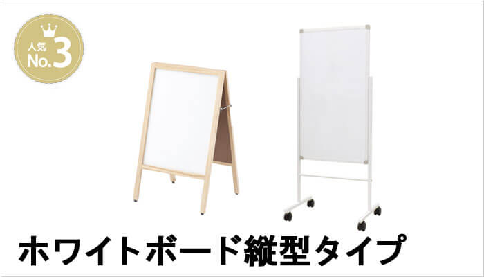 縦型ホワイトボード