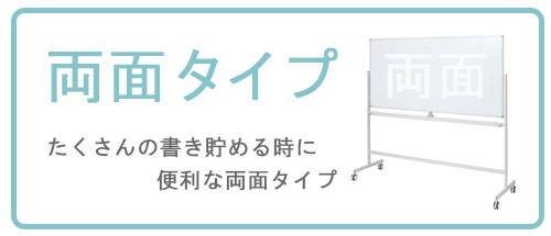 ホワイトボード両面