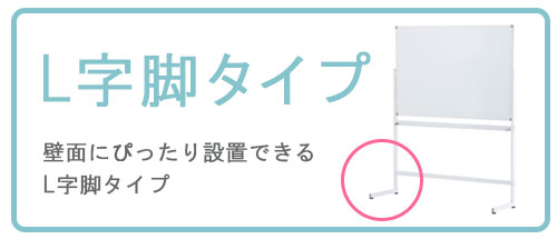 ホワイトボードL字脚