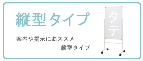 ホワイトボードタテ型