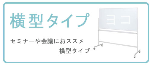 ホワイトボードヨコ型