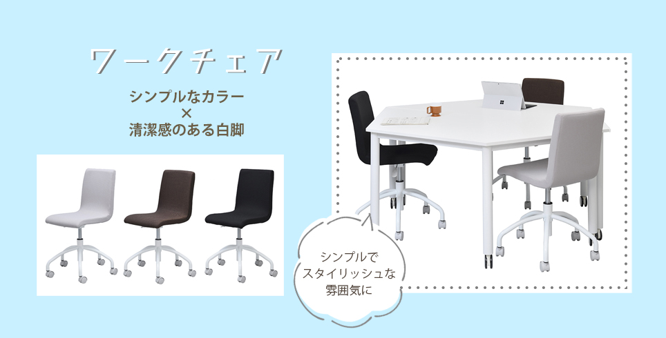 ワークチェアシリーズ