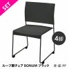 ループ脚チェア BONUM ブラック4脚セットBONUM-BLACK-4SET