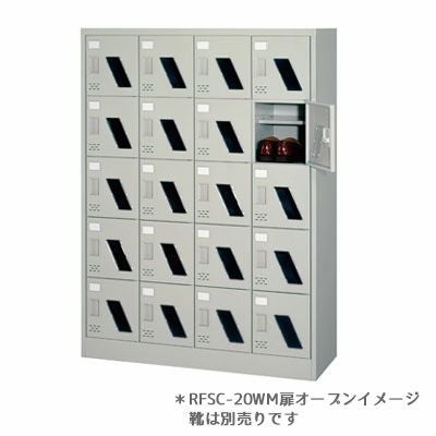 シューズロッカーRFSC-20WM