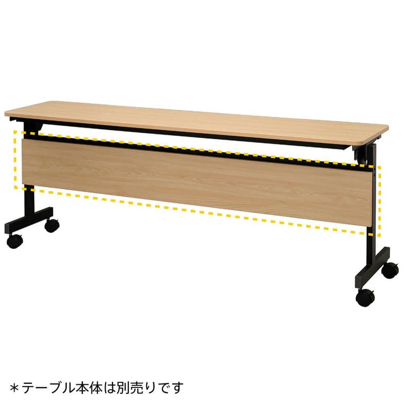 シンプルフォールディングテーブルⅢ 1800用 幕板RFFT3-OP-18NA