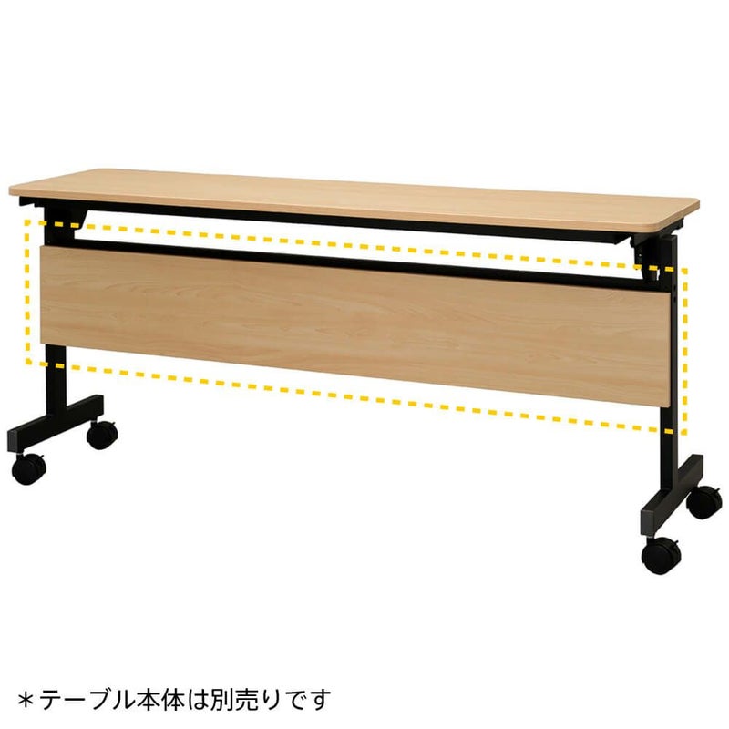 シンプルフォールディングテーブルⅢ1500用 幕板 ナチュラルRFFT3-OP-15NA