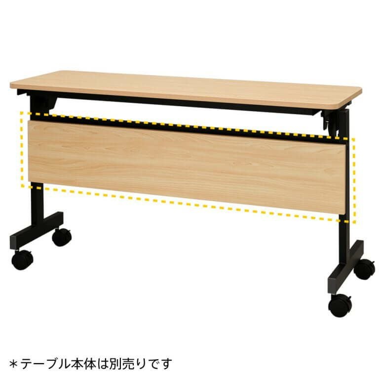 シンプルフォールディングテーブルⅢ1200用 幕板ナチュラルRFFT3-OP-12NA