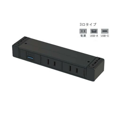 カセット式 コンセント 3口タイプ(電源＆USB-A＆USB-C)黒 ◇G001-3-EAC