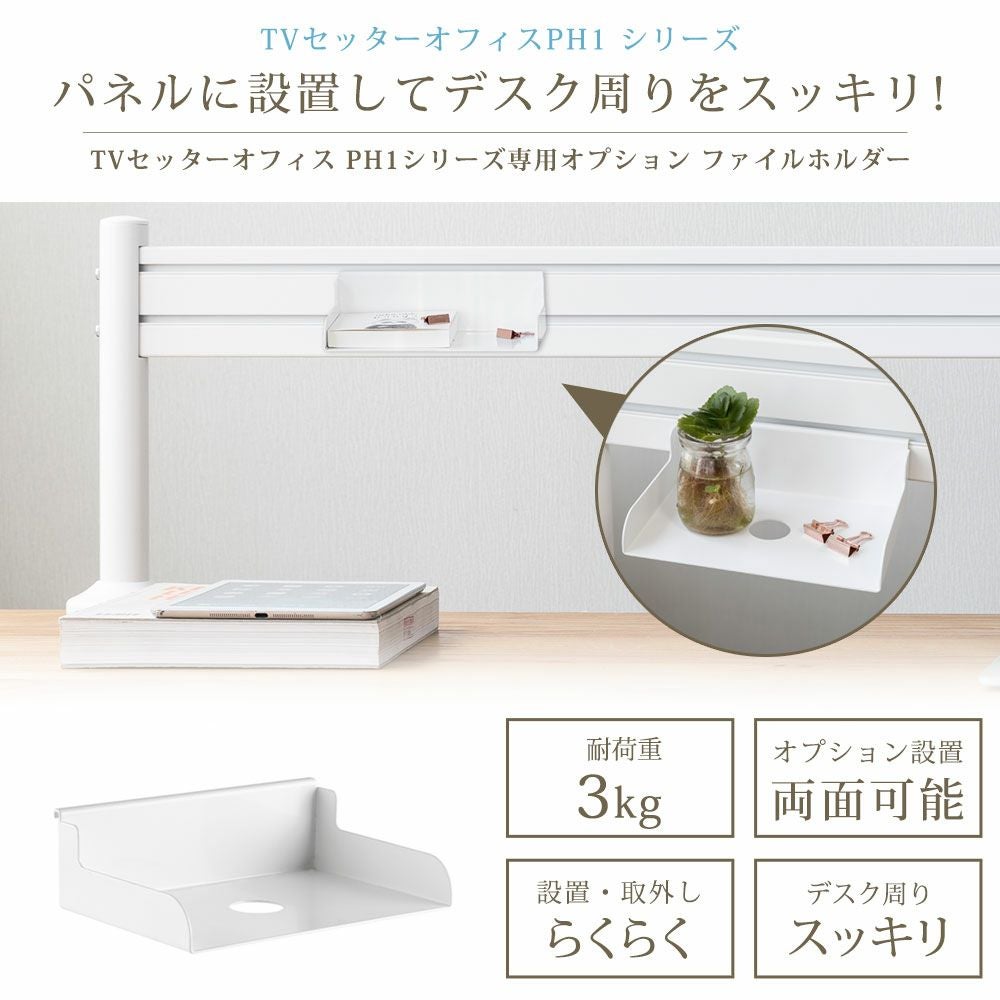 スタープラチナ快適ワークのパネルハンガー PHシリーズ専用オプションファイルホルダー◆TVSOFPH1FILE01W