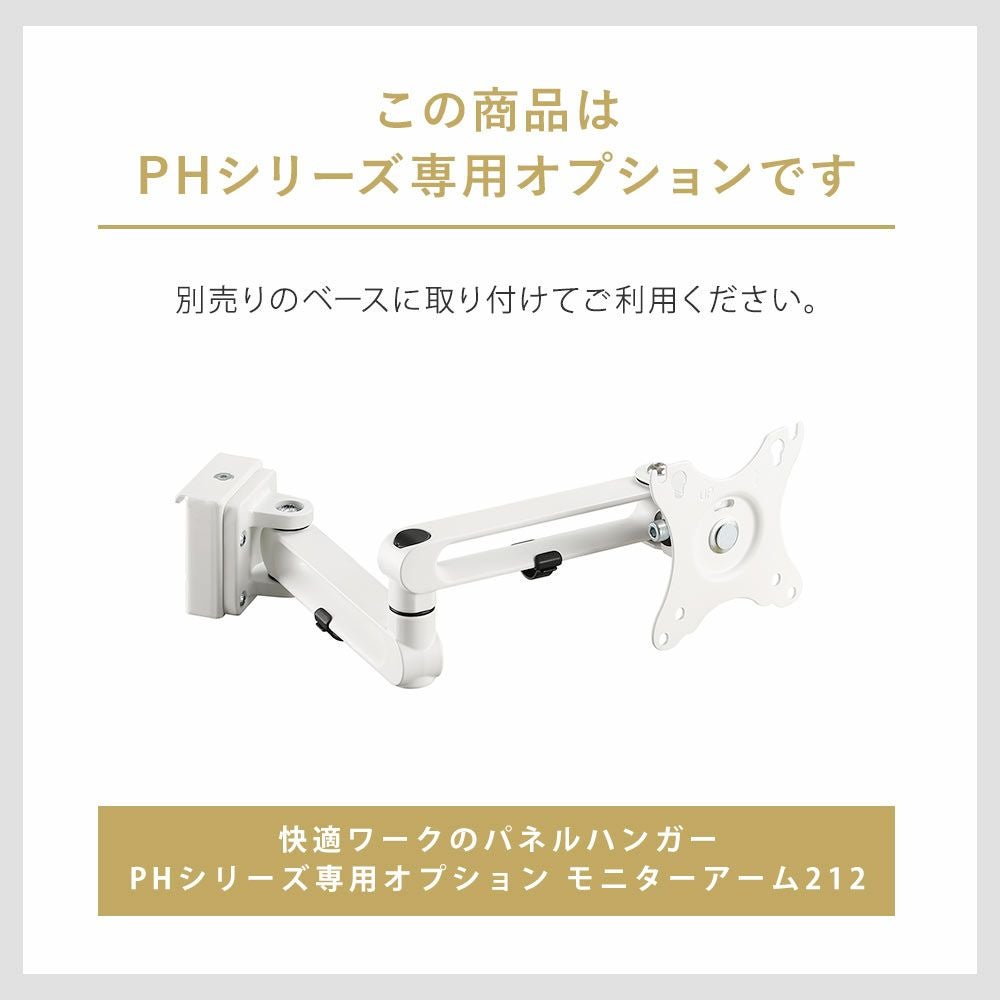 スタープラチナ快適ワークのパネルハンガー PHシリーズ専用オプションモニターアーム212◆TVSOFPH1ARM212W