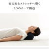 アール・エフ・ヤマカワ ドリーム RELAX　KUBI-PILLOW 首ストレッチ枕 ネイビー◆0070-4105-00