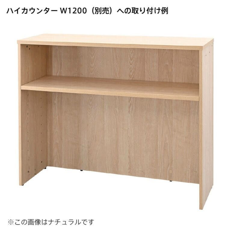 テンポ ハイカウンター棚板 W1200用 ナチュラル RFTHC-OPT12NA
